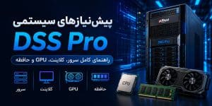 پیش‌نیازهای سیستمی DSS Pro — راهنمای کامل سرور، کلاینت، GPU و حافظه