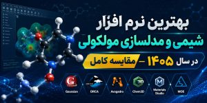 بهترین نرم افزار شیمی و مدلسازی مولکولی در سال ۱۴۰۵ — مقایسه کامل