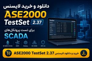 خرید لایسنس ASE2000 TestSet 2.37 برای تست پروتکل‌های SCADA