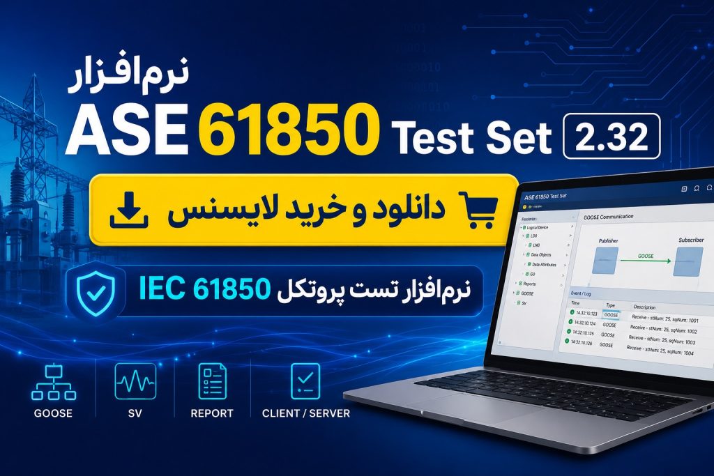 خرید لایسنس نرم افزار ASE61850 Test Set 2.3 ابزار تست پروتکل IEC 61850