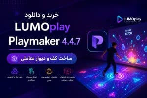 خرید لایسنس و دانلود LUMOplay Playmaker 4.4.7 نرم‌افزار کف و دیوار تعاملی
