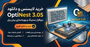 خرید لایسنس و دانلود OptiNest 3.05 نرم‌افزار نستینگ و بهینه‌سازی برش پانل