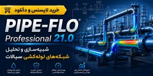 خرید لایسنس و دانلود PIPE FLO Professional 21.0 شبیه‌سازی و تحلیل شبکه‌های لوله‌کشی سیالات