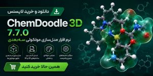 دانلود و خرید لایسنس ChemDoodle 3D 7.7.0 – نرم افزار مدل‌سازی مولکولی سه‌بعدی