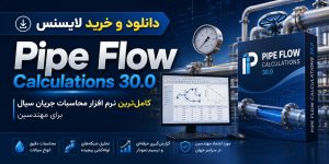 دانلود و خرید لایسنس نرم افزار Pipe Flow Calculations 30.0 — کامل‌ترین نرم افزار محاسبات جریان سیال برای مهندسین