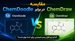 مقایسه ChemDoodle در برابر ChemDraw — کدام نرم افزار رسم شیمیایی برای شما بهتر است