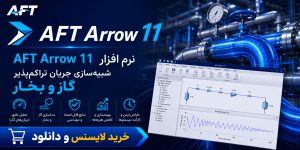 نرم افزار AFT Arrow 11 — شبیه‌سازی جریان تراکم‌پذیر گاز و بخار خرید لایسنس و دانلود