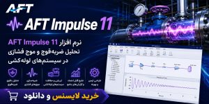 نرم افزار AFT Impulse 11 — تحلیل ضربه‌قوچ و موج فشاری در سیستم‌های لوله‌کشی