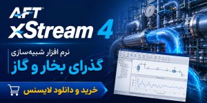 نرم افزار AFT xStream 4 — شبیه‌سازی گذرای بخار و گاز خرید و دانلود لایسنس