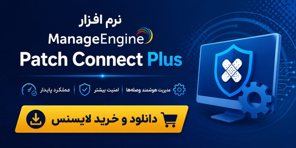 نرم افزار ManageEngine Patch Connect Plus دانلود و خرید لایسنس