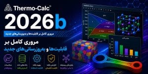 نرم افزار Thermo Calc 2026b ویژگی‌های جدید و ۹ بانک اطلاعاتی