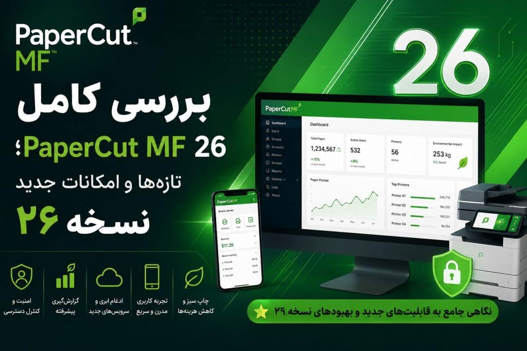 بررسی کامل PaperCut MF 26 تازه‌ها و امکانات جدید نسخه ۲۶