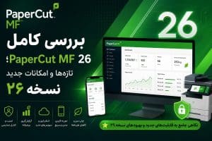 بررسی کامل PaperCut MF 26 تازه‌ها و امکانات جدید نسخه ۲۶