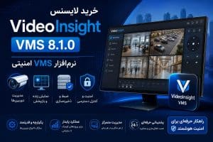 خرید لایسنس VideoInsight VMS 8.1.0 نرم‌افزار VMS امنیتی