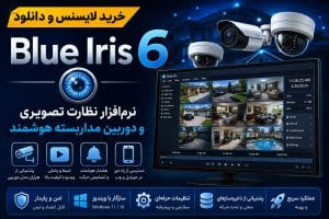 خرید لایسنس دانلود Blue Iris 6.0.8.6 نرم‌افزار نظارت تصویری و دوربین مداربسته هوشمند