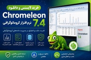 خرید لایسنس و دانلود Chromeleon 7.4 نرم‌افزار کروماتوگرافی