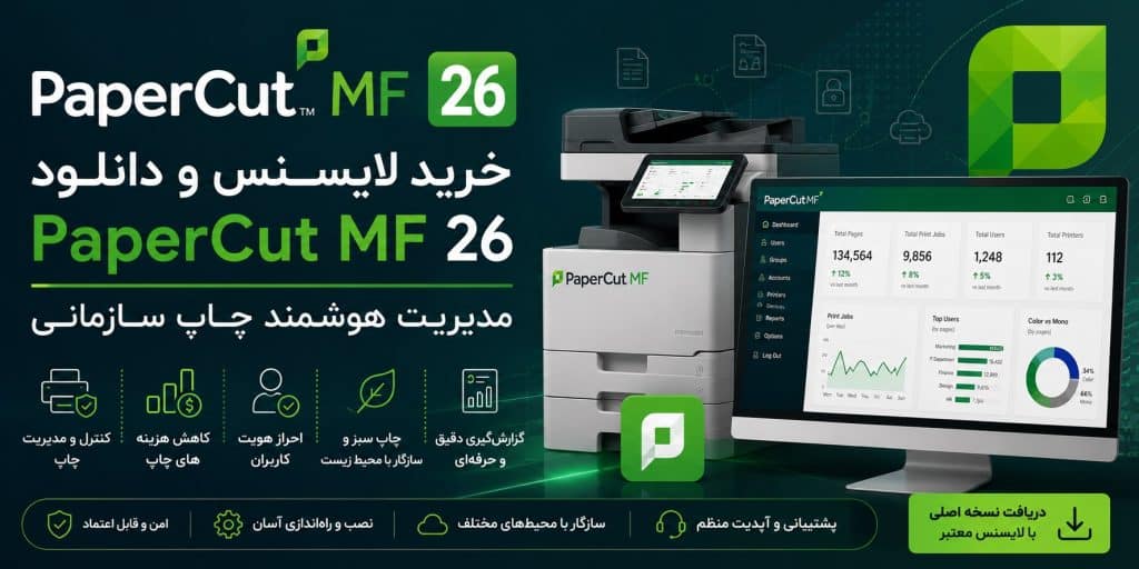 خرید لایسنس و دانلود PaperCut MF 26مدیریت هوشمند چاپ سازمانی