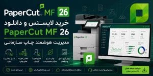 خرید لایسنس و دانلود PaperCut MF 26مدیریت هوشمند چاپ سازمانی