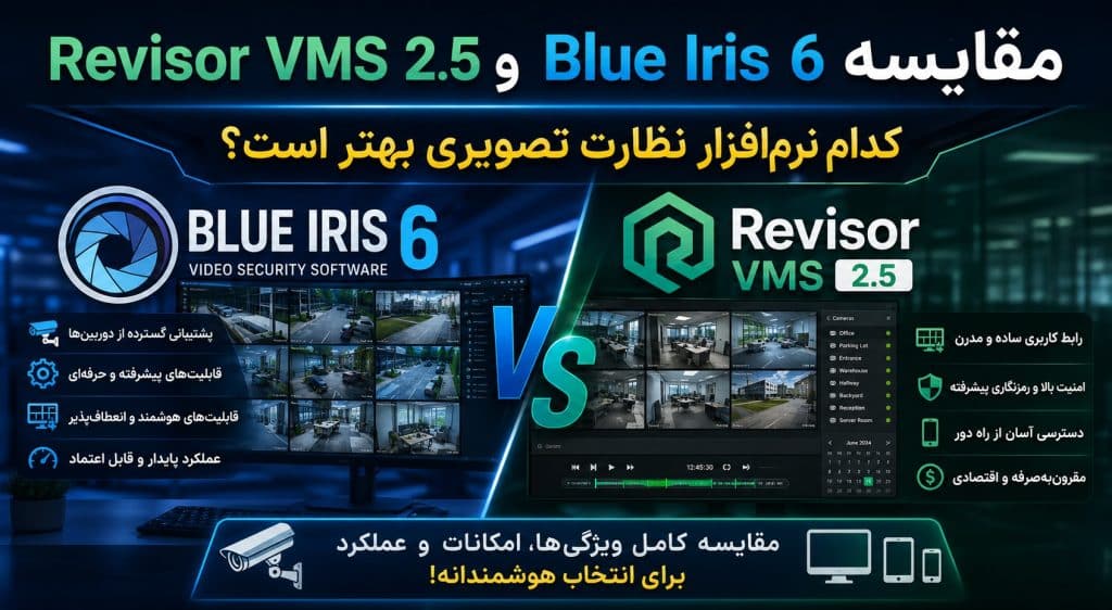 مقایسه Blue Iris 6 و Revisor VMS 2.5 کدام نرم‌افزار نظارت تصویری بهتر است؟