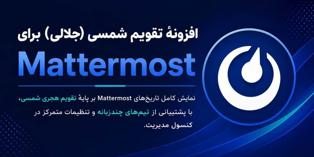 افزونهٔ تقویم شمسی (جلالی) برای Mattermost