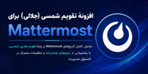 افزونهٔ تقویم شمسی (جلالی) برای Mattermost
