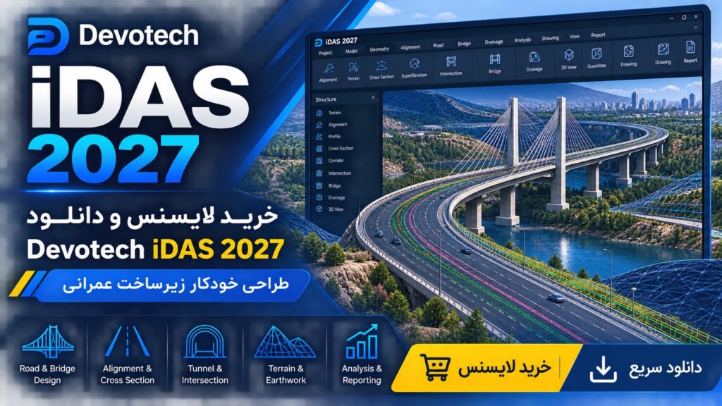 خرید لایسنس و دانلود Devotech iDAS 2027 طراحی خودکار زیرساخت عمرانی