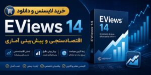 خرید لایسنس و دانلود EViews 14 اقتصادسنجی و پیش‌بینی آماری