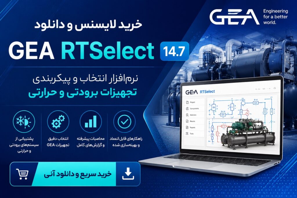 خرید لایسنس و دانلود GEA RTSelect 14.7 نرم‌افزار انتخاب و پیکربندی تجهیزات برودتی و حرارتی