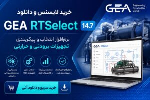 خرید لایسنس و دانلود GEA RTSelect 14.7 نرم‌افزار انتخاب و پیکربندی تجهیزات برودتی و حرارتی