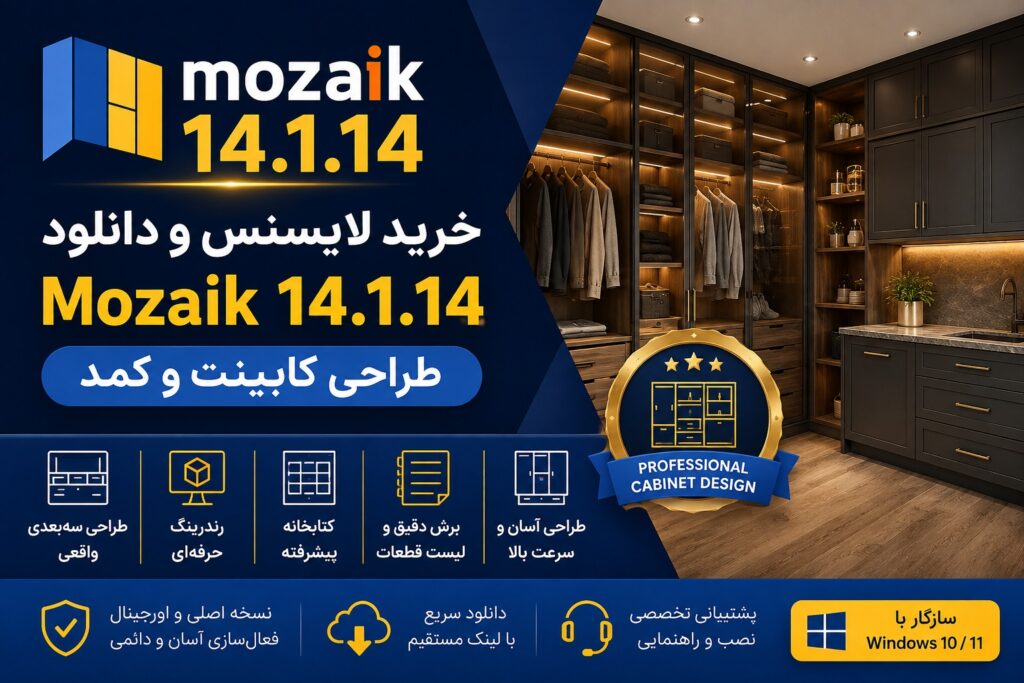 خرید لایسنس و دانلود Mozaik 14.1.14 طراحی کابینت و کمد