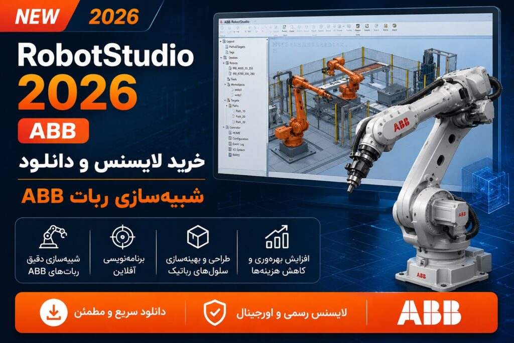 خرید لایسنس و دانلود RobotStudio 2026 شبیه‌سازی ربات ABB