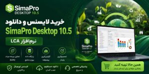 خرید لایسنس و دانلود SimaPro Desktop 10.5 نرم‌افزار LCA