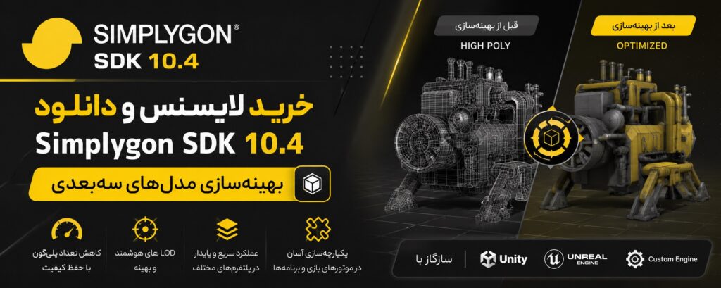 خرید لایسنس و دانلود Simplygon SDK 10.4 بهینه‌سازی مدل‌های سه‌بعدی