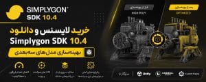 خرید لایسنس و دانلود Simplygon SDK 10.4 بهینه‌سازی مدل‌های سه‌بعدی