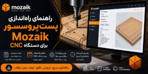 راهنمای راه‌اندازی پست‌پروسسور Mozaik برای دستگاه CNC