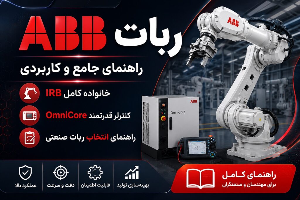 ربات ABBراهنمای جامع خانواده IRB، کنترلر OmniCore و انتخاب ربات صنعتی
