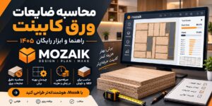 محاسبه ضایعات ورق کابینت راهنما و ابزار رایگان ۱۴۰۵