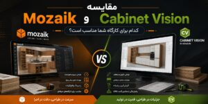 مقایسه Mozaik و Cabinet Vision کدام برای کارگاه شما مناسب است
